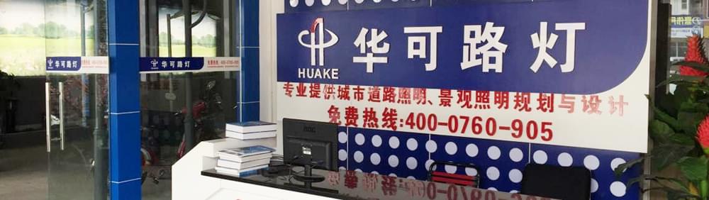 中山市華可燈飾有限公司 中山市華可燈飾有限公司