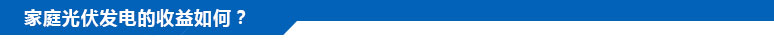 家庭光伏發(fā)電的收益如何？
