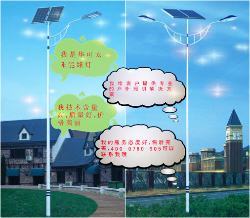 華可太陽(yáng)能路燈 華可太陽(yáng)能路燈