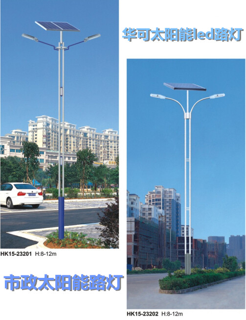 華可led太陽(yáng)能路燈 華可led太陽(yáng)能路燈