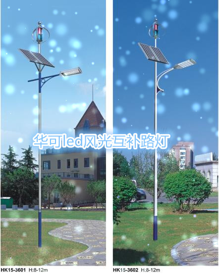 華可led風(fēng)光互補路燈 華可led風(fēng)光互補路燈