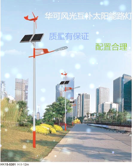 華可風(fēng)光互補太陽(yáng)能路燈 華可風(fēng)光互補太陽(yáng)能路燈