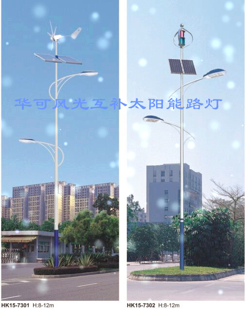 華可風(fēng)光互補太陽(yáng)能路燈