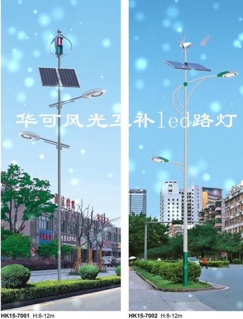 華可風(fēng)光互補led路燈 華可風(fēng)光互補led路燈