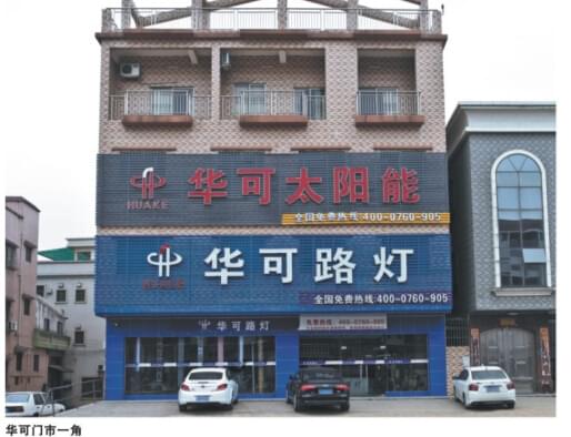 華可太陽(yáng)能路燈門(mén)市