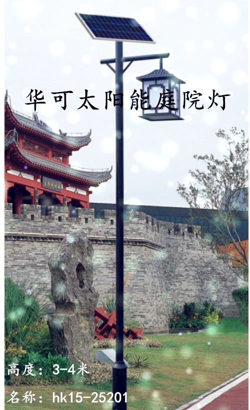 華可太陽(yáng)能庭院燈 華可太陽(yáng)能庭院燈