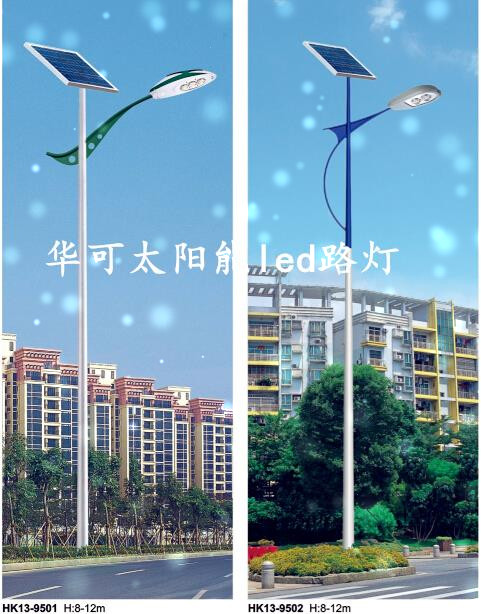 華可led太陽(yáng)能路燈 華可led太陽(yáng)能路燈