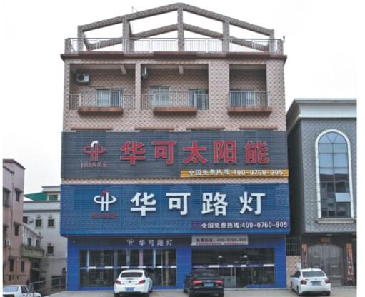 華可路燈門(mén)市外景 華可路燈門(mén)市外景