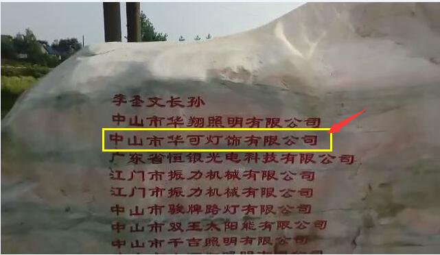 中山市華可燈飾參與捐贈 中山市華可燈飾參與捐贈