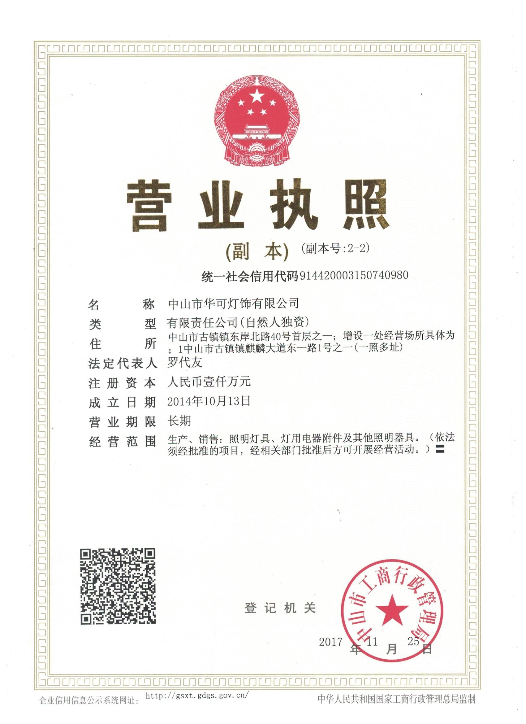 華可燈飾營(yíng)業(yè)執照