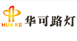 揚帆起航，2020華可太陽(yáng)能再上新臺階!