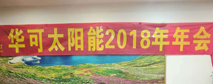 2018新征程，華可路燈與您共鑄輝煌！